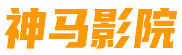神马光棍影院